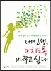 내 인생, 미치도록 바꾸고 싶다