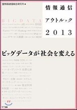 情報通信アウトルック 2013