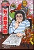 石ノ森章太郞