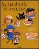きょうはすてきなド-ナツようび