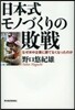 日本式モノづくりの敗戰