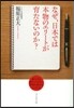 なぜ,日本では本物のエリ-トが育たないのか?