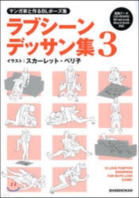 マンガ家と作るBLポ-ズ集 ラブシ-ンデッサン集(3)