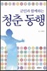 청춘동행