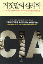 거짓말의 심리학