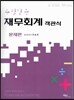 수필같은 재무회계 객관식 문제편