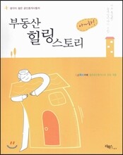 부동산 힐링 스토리 (아~하!)