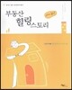 부동산 힐링 스토리 (아~하!)
