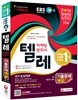 2014 EBS 텔레마케팅관리사 기출문제해설