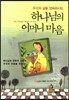 하나님의 어머니 마음