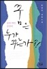꿈은 누가 꾸는가