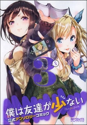僕は友達が少ない 公式アンソロジ-コミック 3