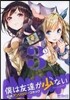僕は友達が少ない 公式アンソロジ-コミック 3