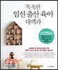 똑똑한 임신 출산 육아 대백과