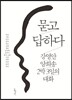 묻고 답하다