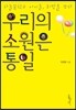 우리의 소원은 통일