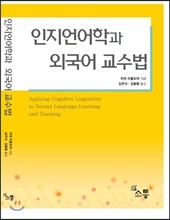 인지언어학과 외국어 교수법