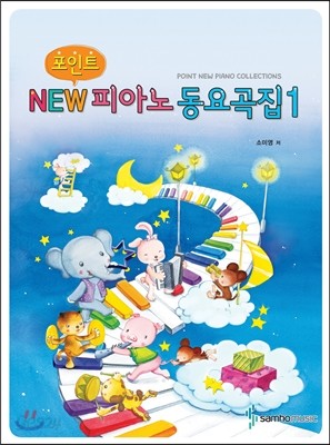 포인트NEW피아노동요곡집 1