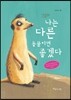 나는 다른 동물이면 좋겠다
