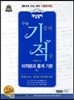 개념원리 수능 기적 미적분과 통계 기본 (4점)(2013년)