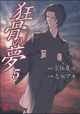 狂骨の夢 5