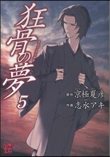 狂骨の夢 5