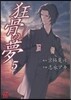 狂骨の夢 5