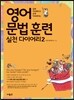 영어 문법 훈련 실천 다이어리 2