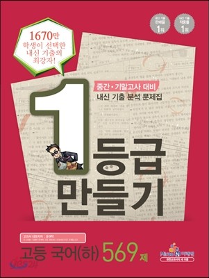 1등급 만들기 국어(하) 569제 (2013년)