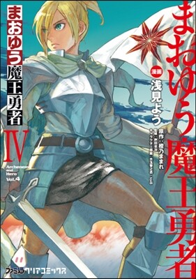 まおゆう魔王勇者 4