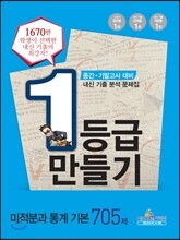 1등급 만들기 미적분과 통계 기본 705제 (2013년)