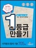 1등급 만들기 미적분과 통계 기본 705제 (2013년)