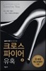 크로스파이어 유혹 2