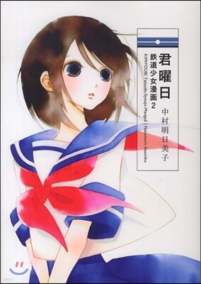 君曜日