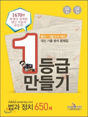 1등급 만들기 법과정치 650제 (2013년)