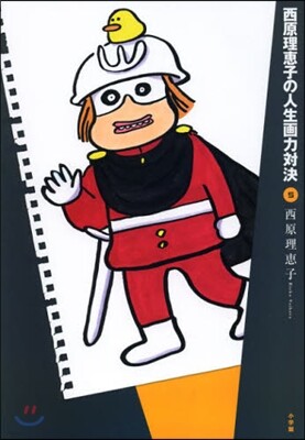 西原理惠子の人生畵力對決 5