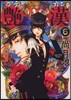 艶漢 6