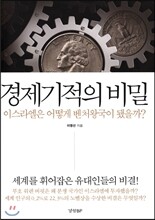 경제기적의 비밀