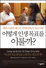 어떻게 인생 목표를 이룰까