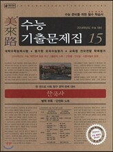 미래로 수능기출문제집 15 한국사 (2013년)