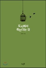 도시에서 죽는다는 것