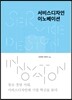 서비스디자인 이노베이션