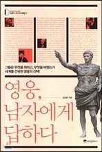영웅, 남자에게 답하다
