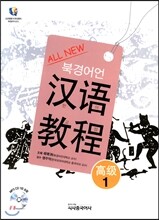 All New 북경어언대 한어교정 고급 1