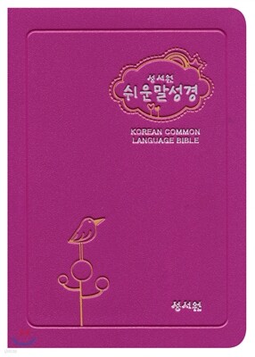 성서원 쉬운말성경 (미니,바이올렛)