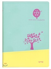 성서원 쉬운말성경 (소, 민트듀오)