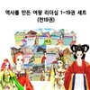 역사를 만든 여왕 리더십 1~19권 세트 (전19권)