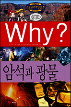 Why? 와이 암석과 광물