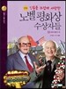 인류를 뜨겁게 사랑한 노벨평화상 수상자들 4
