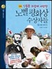 인류를 뜨겁게 사랑한 노벨평화상 수상자들 5